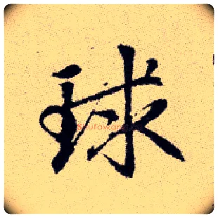 球毛笔楷书写法,摘自元赵孟頫续千字文