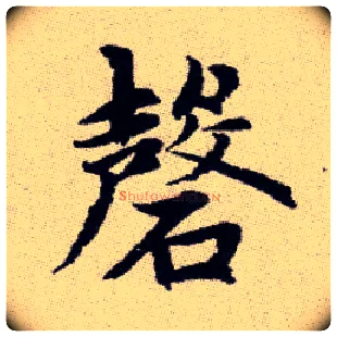 磬毛笔楷书写法,摘自元赵孟頫续千字文