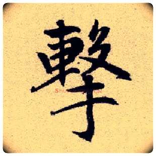 擊毛笔楷书写法,摘自元赵孟頫续千字文