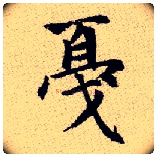 戛毛笔楷书写法,摘自元赵孟頫续千字文