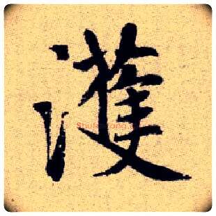 濩毛笔楷书写法,摘自元赵孟頫续千字文