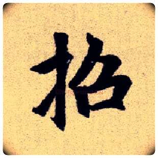 招毛笔楷书写法,摘自元赵孟頫续千字文