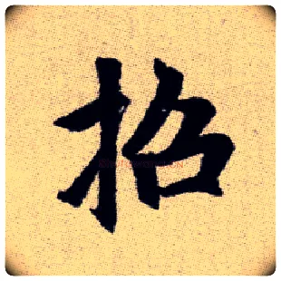 招毛笔楷书写法,摘自元赵孟頫续千字文