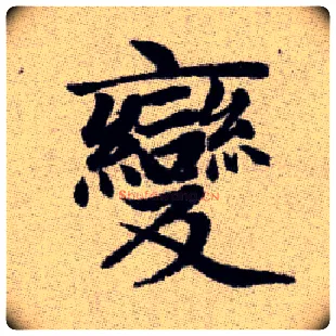 變毛笔楷书写法,摘自元赵孟頫续千字文