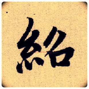 紹毛笔楷书写法,摘自元赵孟頫续千字文