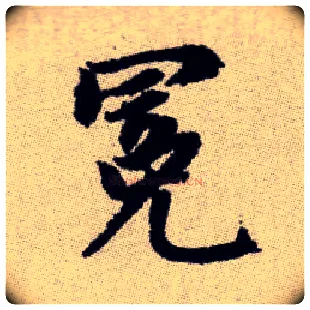 冕毛笔楷书写法,摘自元赵孟頫续千字文