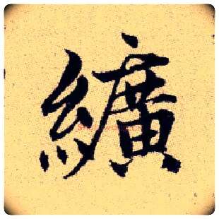 纊毛笔楷书写法,摘自元赵孟頫续千字文