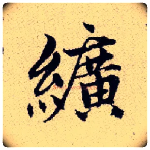纊毛笔楷书写法,摘自元赵孟頫续千字文