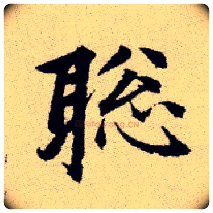 聪毛笔楷书写法,摘自元赵孟頫续千字文