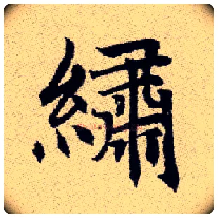 繡毛笔楷书写法,摘自元赵孟頫续千字文