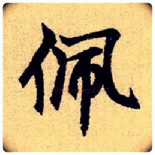 佩毛笔楷书写法,摘自元赵孟頫续千字文