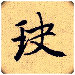 玦毛笔楷书写法,摘自元赵孟頫续千字文