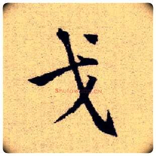 戈毛笔楷书写法,摘自元赵孟頫续千字文