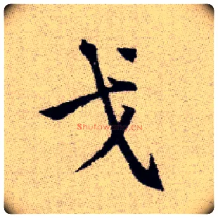戈毛笔楷书写法,摘自元赵孟頫续千字文