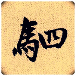 駟毛笔楷书写法,摘自元赵孟頫续千字文
