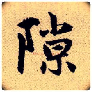隙毛笔楷书写法,摘自元赵孟頫续千字文
