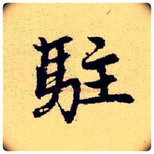 駐毛笔楷书写法,摘自元赵孟頫续千字文