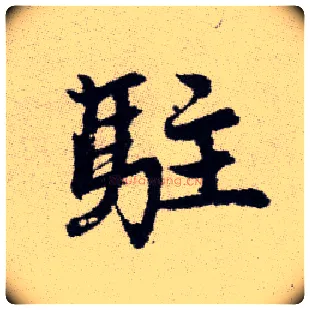 駐毛笔楷书写法,摘自元赵孟頫续千字文