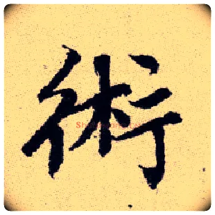 術毛笔楷书写法,摘自元赵孟頫续千字文