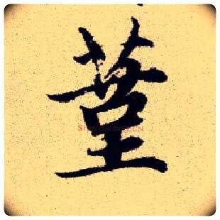 蓳毛笔楷书写法,摘自元赵孟頫续千字文