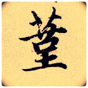 蓳毛笔楷书写法,摘自元赵孟頫续千字文