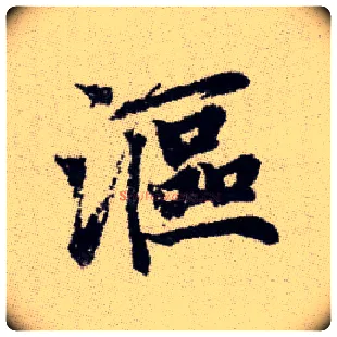 漚毛笔楷书写法,摘自元赵孟頫续千字文
