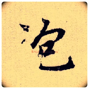 泡毛笔楷书写法,摘自元赵孟頫续千字文