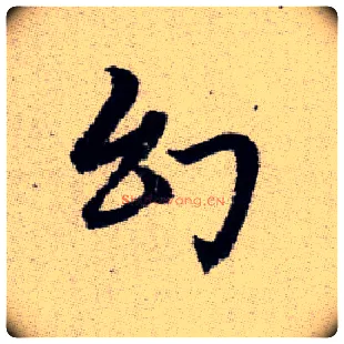幻毛笔楷书写法,摘自元赵孟頫续千字文