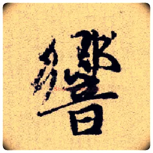 響毛笔楷书写法,摘自元赵孟頫续千字文