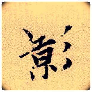 影毛笔楷书写法,摘自元赵孟頫续千字文