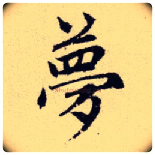 夢毛笔楷书写法,摘自元赵孟頫续千字文