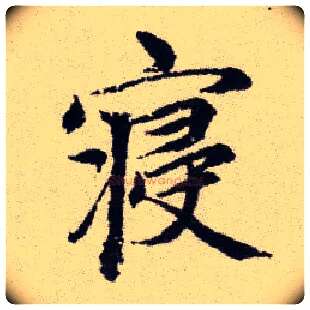 寢毛笔楷书写法,摘自元赵孟頫续千字文