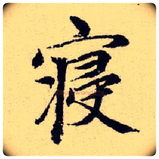 寢毛笔楷书写法,摘自元赵孟頫续千字文