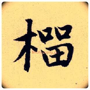 榴毛笔楷书写法,摘自元赵孟頫续千字文