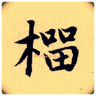 榴毛笔楷书写法,摘自元赵孟頫续千字文