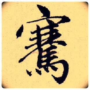 騫毛笔楷书写法,摘自元赵孟頫续千字文