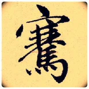 騫毛笔楷书写法,摘自元赵孟頫续千字文