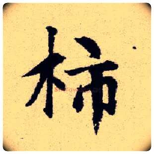 柿毛笔楷书写法,摘自元赵孟頫续千字文