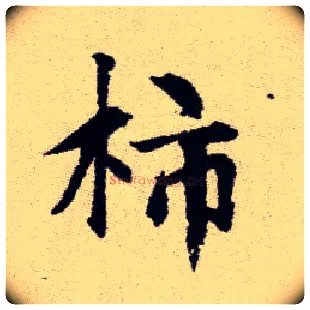 柿毛笔楷书写法,摘自元赵孟頫续千字文