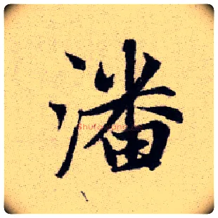 潘毛笔楷书写法,摘自元赵孟頫续千字文