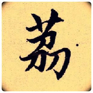 荔毛笔楷书写法,摘自元赵孟頫续千字文