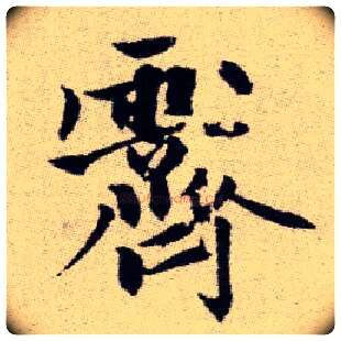 霽毛笔楷书写法,摘自元赵孟頫续千字文