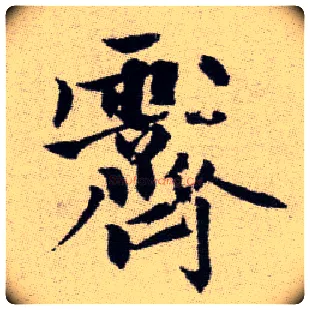 霽毛笔楷书写法,摘自元赵孟頫续千字文
