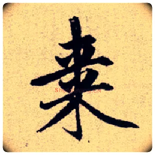 棗毛笔楷书写法,摘自元赵孟頫续千字文