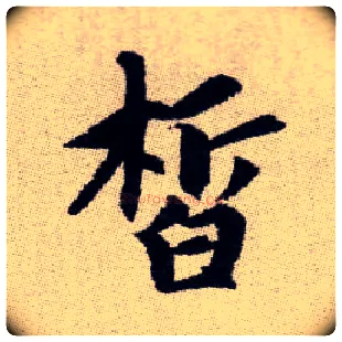 皙毛笔楷书写法,摘自元赵孟頫续千字文