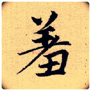 羞毛笔楷书写法,摘自元赵孟頫续千字文