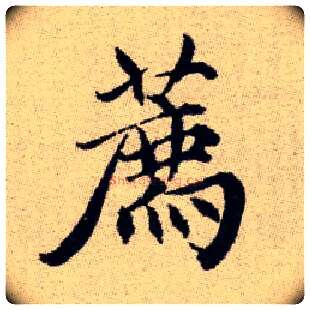 薦毛笔楷书写法,摘自元赵孟頫续千字文