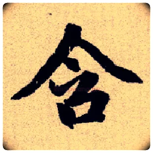 含毛笔楷书写法,摘自元赵孟頫续千字文