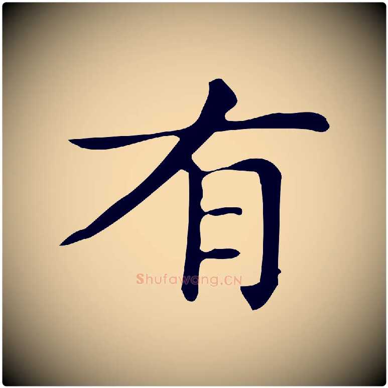 有毛笔楷书写法,摘自明代文徵明跋万岁通天进帖