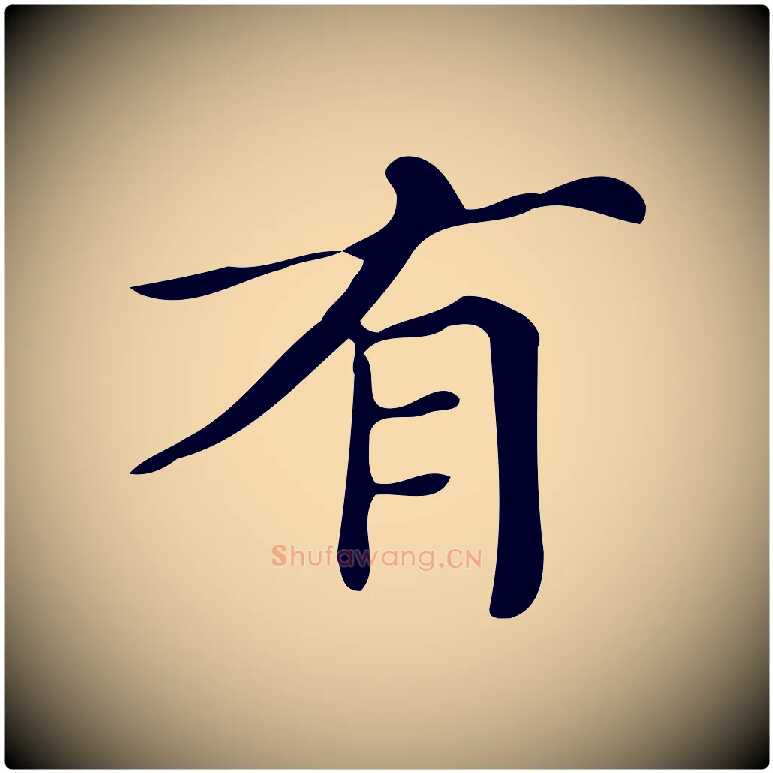 有毛笔楷书写法,摘自明代文徵明跋万岁通天进帖